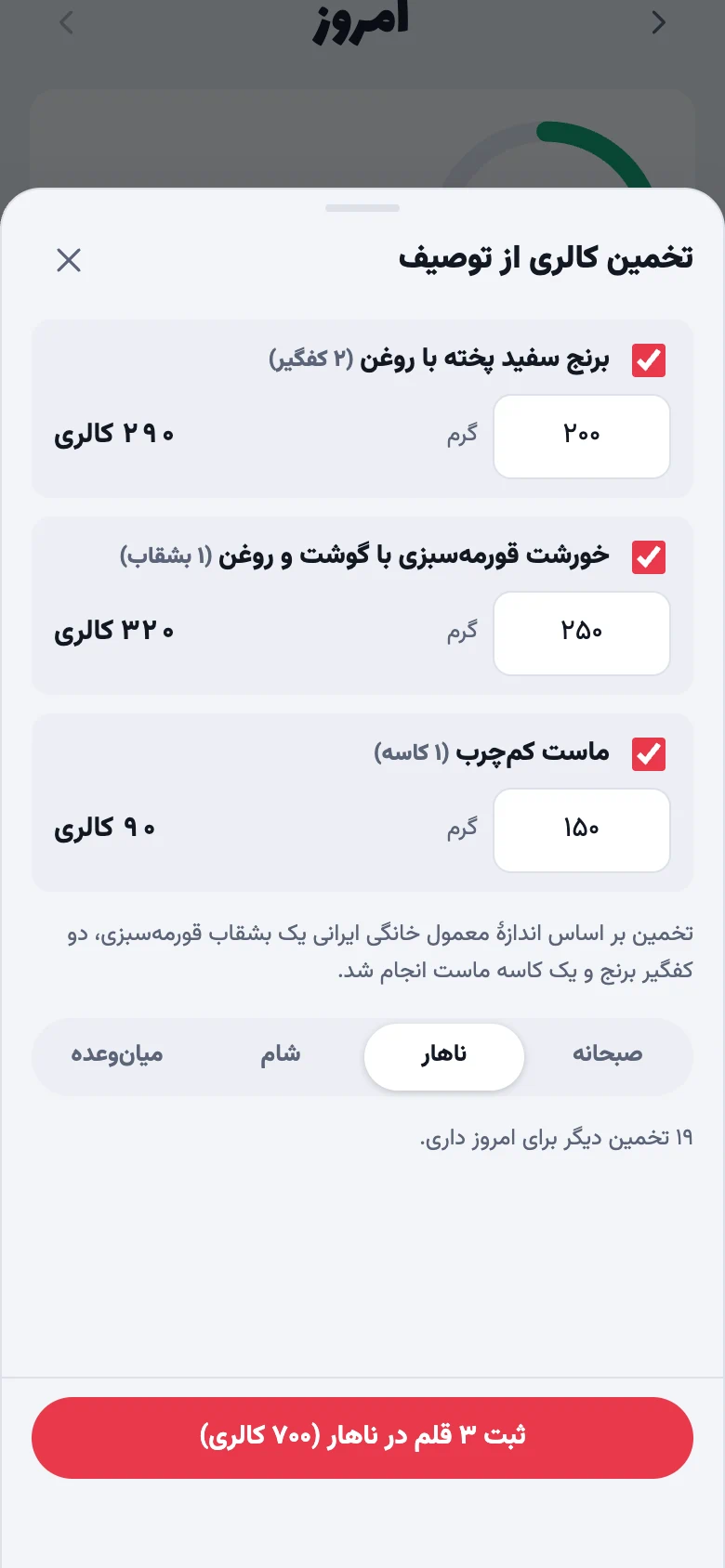 برگهٔ مرور تخمین هوش مصنوعی در وب‌اپ با اقلام، گرم قابل‌ویرایش و دکمهٔ ثبت در ناهار