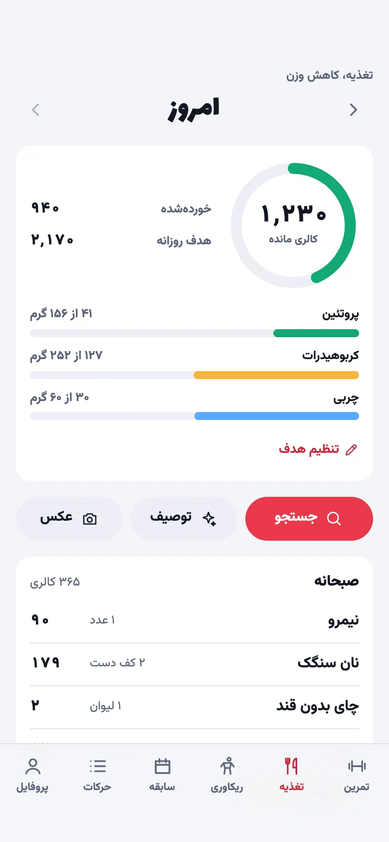 تب تغذیه با حلقهٔ کالری مانده، پروتئین و وعده‌های امروز